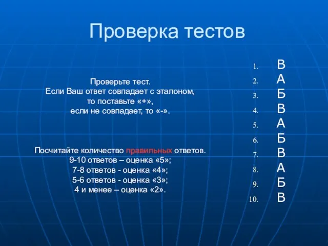 Проверка тестов В А Б В А Б В А Б В