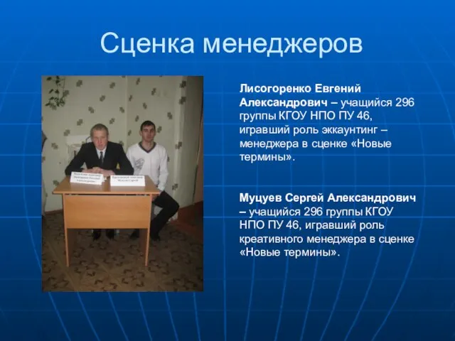 Сценка менеджеров Лисогоренко Евгений Александрович – учащийся 296 группы КГОУ НПО ПУ