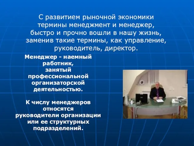 С развитием рыночной экономики термины менеджмент и менеджер, быстро и прочно вошли