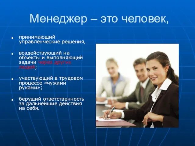 Менеджер – это человек, принимающий управленческие решения, воздействующий на объекты и выполняющий