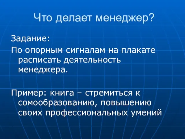 Что делает менеджер? Задание: По опорным сигналам на плакате расписать деятельность менеджера.