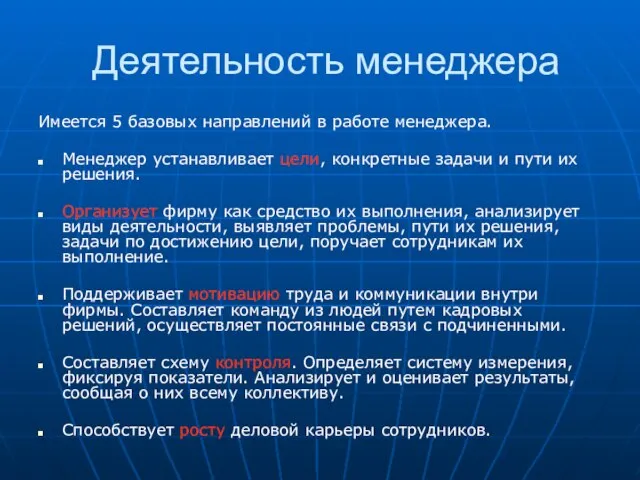 Деятельность менеджера Имеется 5 базовых направлений в работе менеджера. Менеджер устанавливает цели,