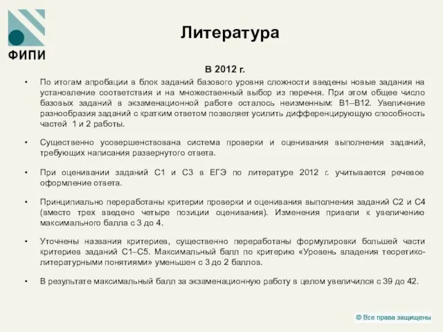 Литература В 2012 г. По итогам апробации в блок заданий базового уровня