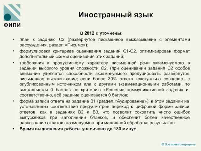 Иностранный язык В 2012 г. уточнены: план к заданию С2 (развернутое письменное