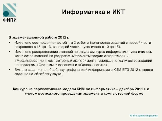 Информатика и ИКТ В экзаменационной работе 2012 г. Изменено соотношение частей 1