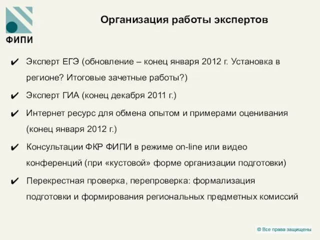 Организация работы экспертов Эксперт ЕГЭ (обновление – конец января 2012 г. Установка