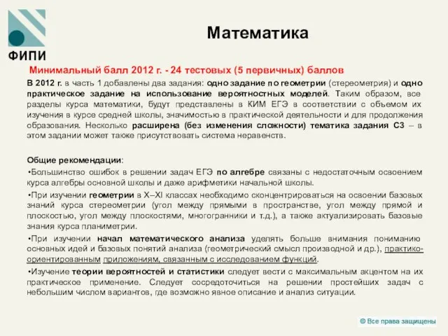 Математика Минимальный балл 2012 г. - 24 тестовых (5 первичных) баллов В