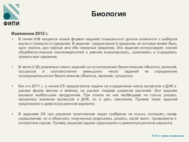 Биология Изменения 2012 г. В линии А36 вводится новый формат заданий повышенного