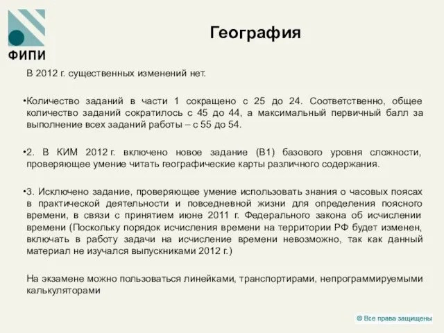 География В 2012 г. существенных изменений нет. Количество заданий в части 1