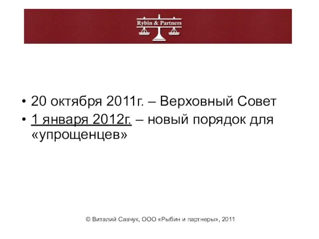 20 октября 2011г. – Верховный Совет 1 января 2012г. – новый порядок