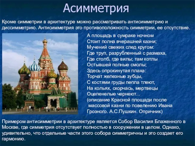 Кроме симметрии в архитектуре можно рассматривать антисимметрию и диссимметрию. Антисимметрия это противоположность