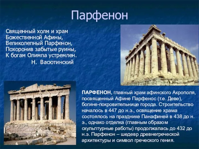 Парфенон Священный холм и храм Божественной Афины, Великолепный Парфенон, Похоронив забытые руины,