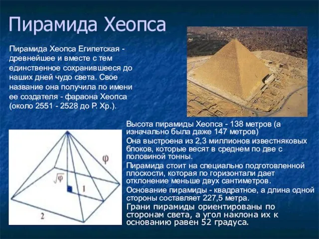 Пирамида Хеопса Пирамида Хеопса Египетская - древнейшее и вместе с тем единственное