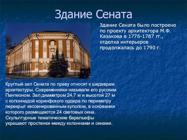 Здание Сената Здание Сената было построено по проекту архитектора М.Ф.Казакова в 1776-1787