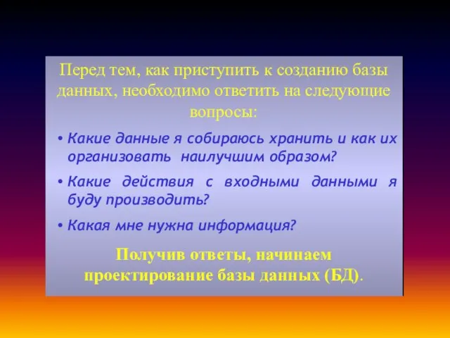 Перед тем, как приступить к созданию базы данных, необходимо ответить на следующие