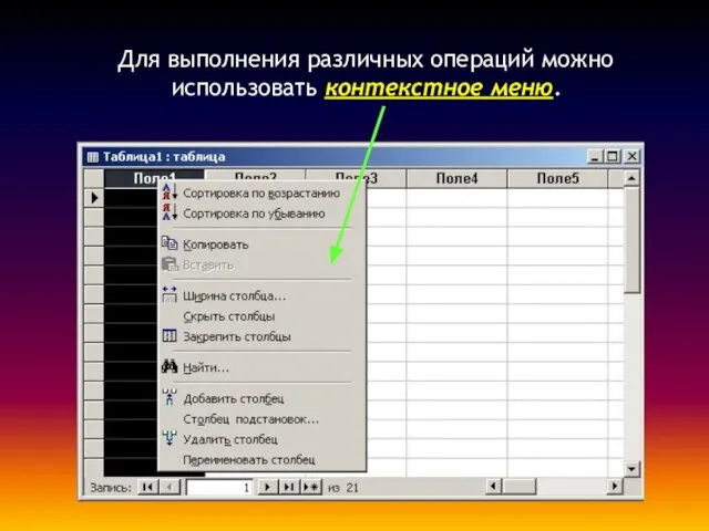 Для выполнения различных операций можно использовать контекстное меню.