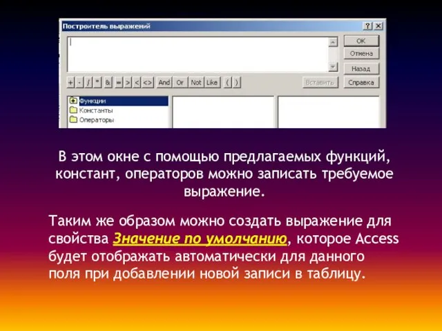 В этом окне с помощью предлагаемых функций, констант, операторов можно записать требуемое