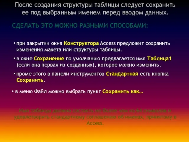 После создания структуры таблицы следует сохранить ее под выбранным именем перед вводом