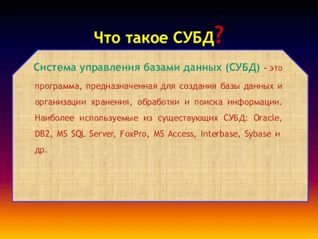 Что такое СУБД? Система управления базами данных (СУБД) - это программа, предназначенная