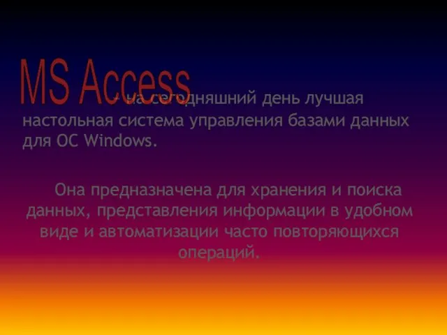 - на сегодняшний день лучшая настольная система управления базами данных для ОС