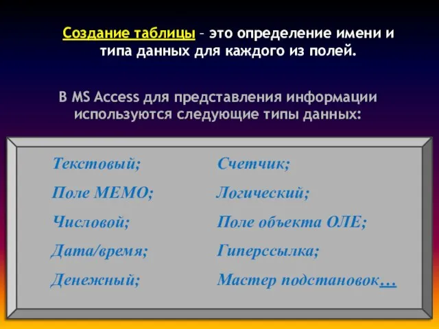 Создание таблицы – это определение имени и типа данных для каждого из