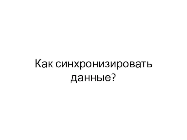 Как синхронизировать данные?