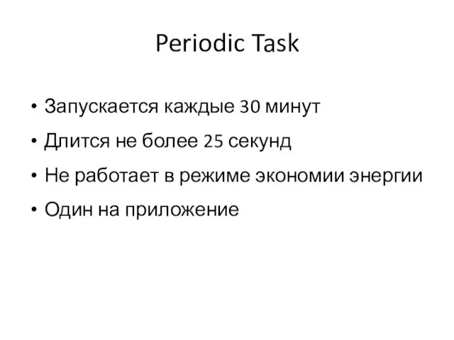 Periodic Task Запускается каждые 30 минут Длится не более 25 секунд Не