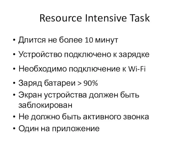 Resource Intensive Task Длится не более 10 минут Устройство подключено к зарядке