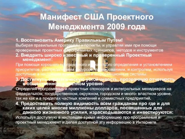 Манифест США Проектного Менеджмента 2009 года 1. Восстановить Америку Правильным Путем! Выбирая