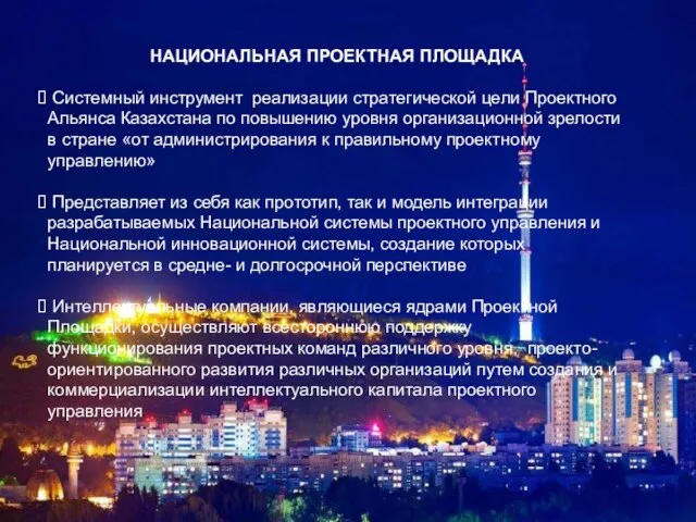 НАЦИОНАЛЬНАЯ ПРОЕКТНАЯ ПЛОЩАДКА Системный инструмент реализации стратегической цели Проектного Альянса Казахстана по