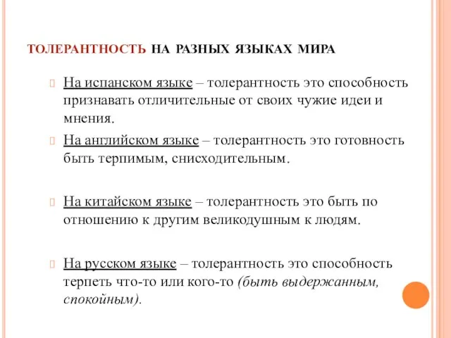 толерантность на разных языках мира На испанском языке – толерантность это способность