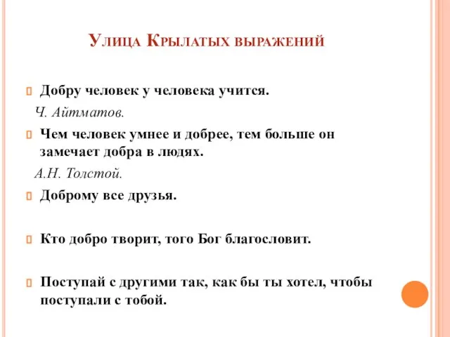 Улица Крылатых выражений Добру человек у человека учится. Ч. Айтматов. Чем человек