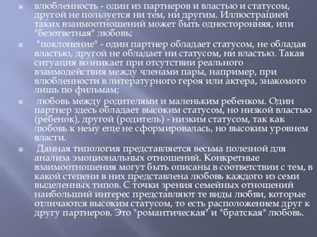 влюбленность - один из партнеров и властью и статусом, другой не пользуется