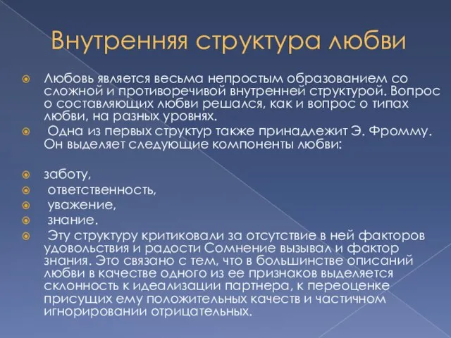 Внутренняя структура любви Любовь является весьма непростым образованием со сложной и противоречивой