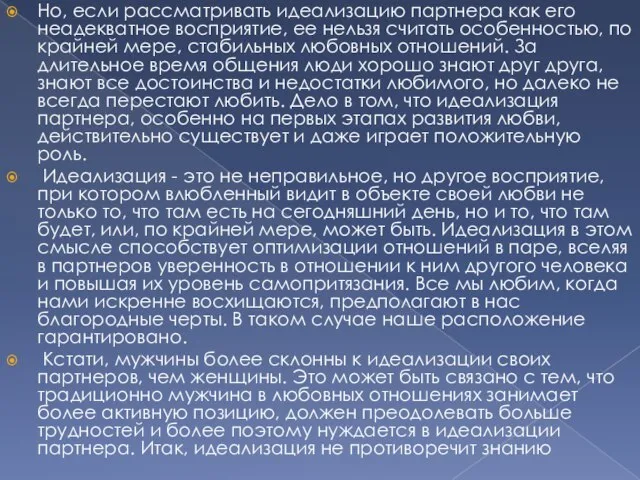 Но, если рассматривать идеализацию партнера как его неадекватное восприятие, ее нельзя считать