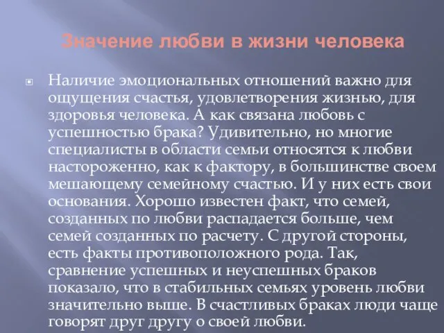 Значение любви в жизни человека Наличие эмоциональных отношений важно для ощущения счастья,