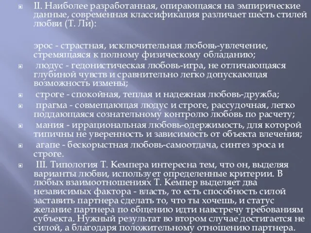 II. Наиболее разработанная, опирающаяся на эмпирические данные, современная классификация различает шесть стилей