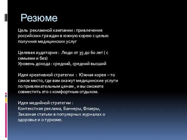 Резюме Цель рекламной кампании : привлечение российских граждан в южную корею с