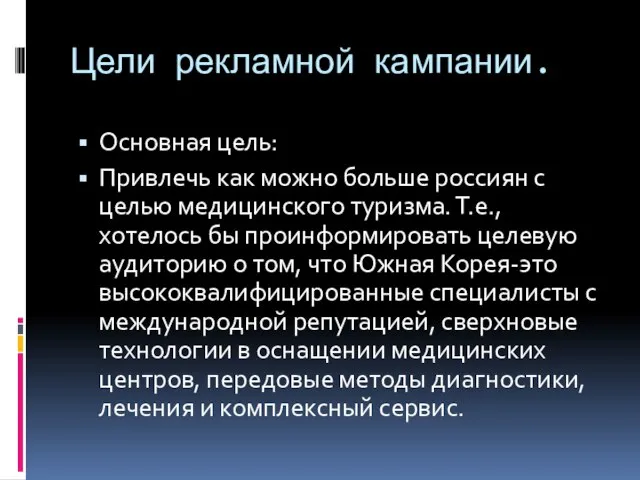 Цели рекламной кампании. Основная цель: Привлечь как можно больше россиян с целью