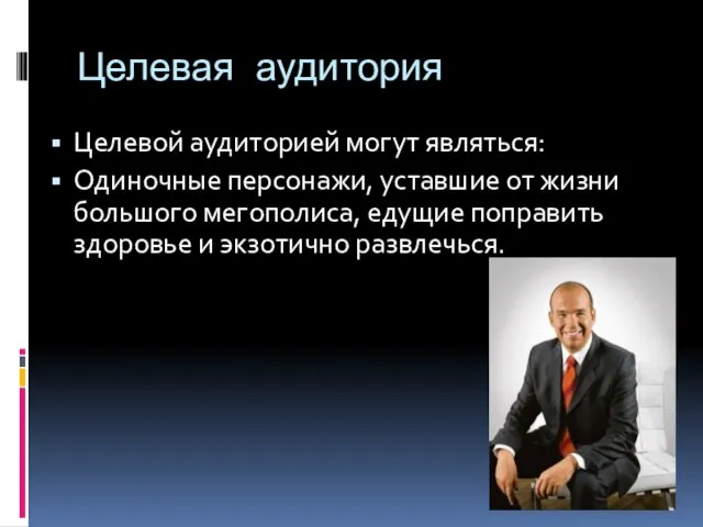 Целевая аудитория Целевой аудиторией могут являться: Одиночные персонажи, уставшие от жизни большого