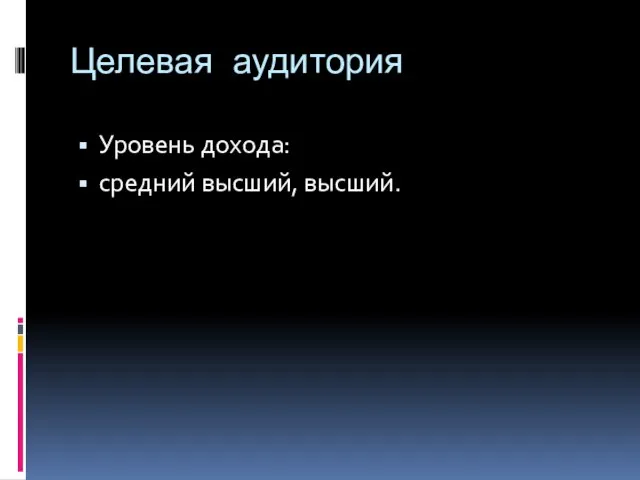 Целевая аудитория Уровень дохода: средний высший, высший.