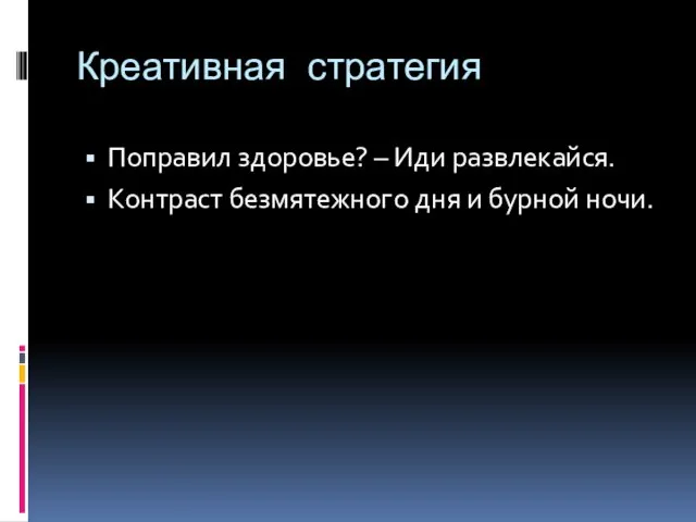 Креативная стратегия Поправил здоровье? – Иди развлекайся. Контраст безмятежного дня и бурной ночи.