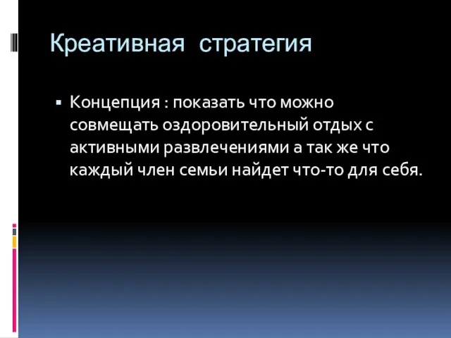 Креативная стратегия Концепция : показать что можно совмещать оздоровительный отдых с активными