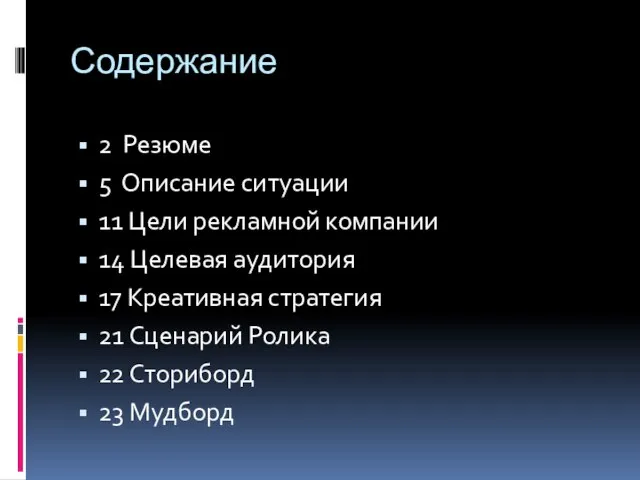 Содержание 2 Резюме 5 Описание ситуации 11 Цели рекламной компании 14 Целевая