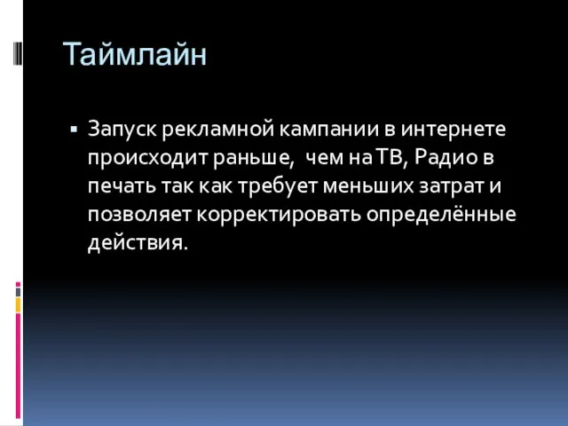 Таймлайн Запуск рекламной кампании в интернете происходит раньше, чем на ТВ, Радио