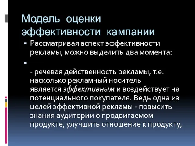 Модель оценки эффективности кампании Рассматривая аспект эффективности рекламы, можно выделить два момента: