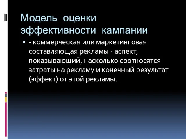 Модель оценки эффективности кампании - коммерческая или маркетинговая составляющая рекламы - аспект,