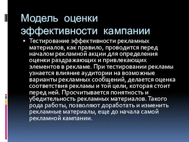 Модель оценки эффективности кампании Тестирование эффективности рекламных материалов, как правило, проводится перед