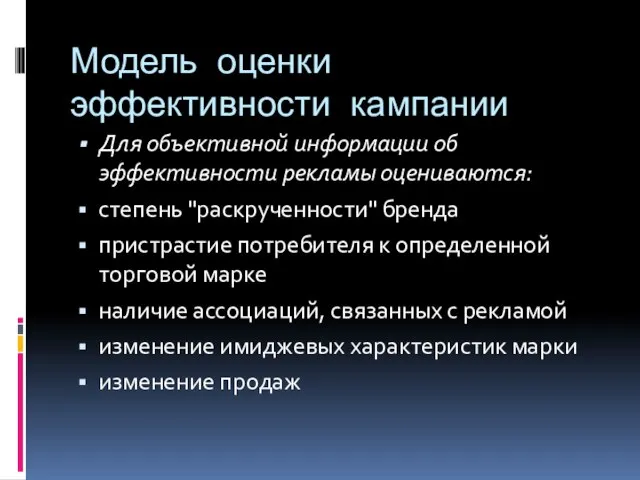 Модель оценки эффективности кампании Для объективной информации об эффективности рекламы оцениваются: степень