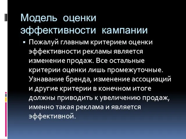 Модель оценки эффективности кампании Пожалуй главным критерием оценки эффективности рекламы является изменение